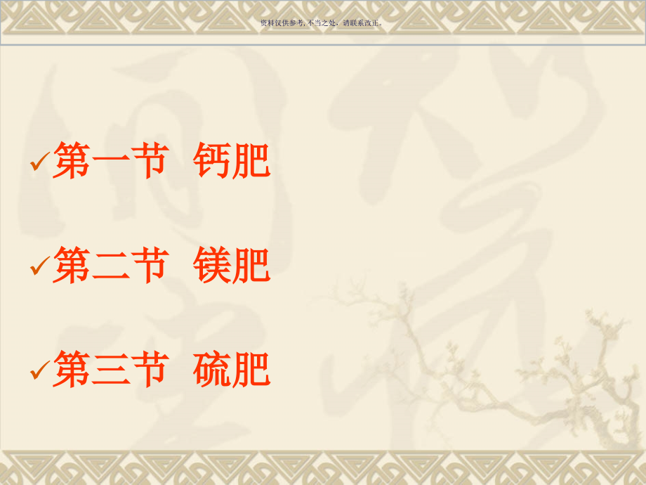 植物的钙镁硫营养和钙镁硫肥.ppt_第1页