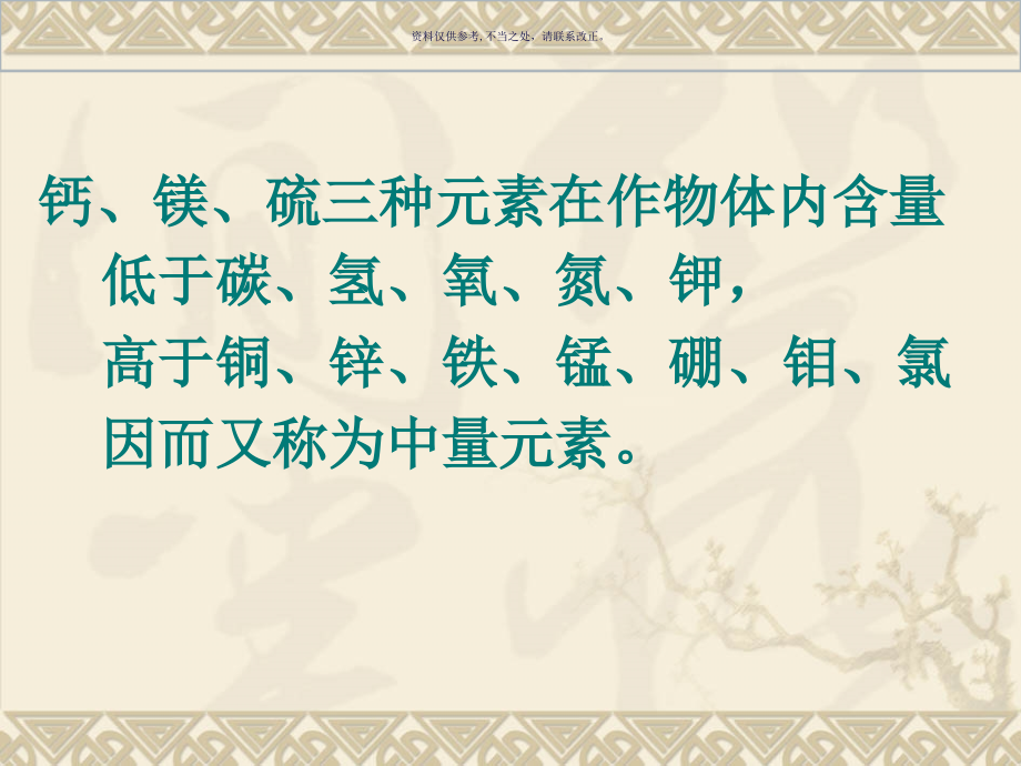 植物的钙镁硫营养和钙镁硫肥.ppt_第2页