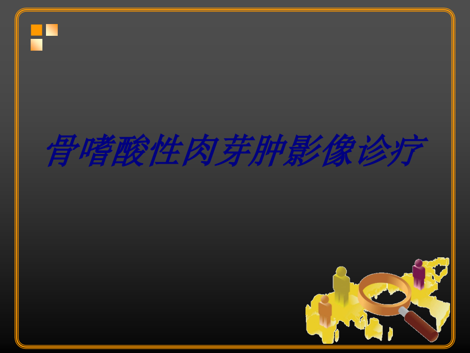 骨嗜酸性肉芽肿影像诊疗讲义.ppt_第1页