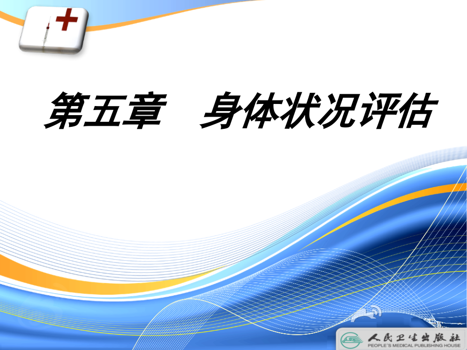 第五章身体状况评估.ppt_第1页