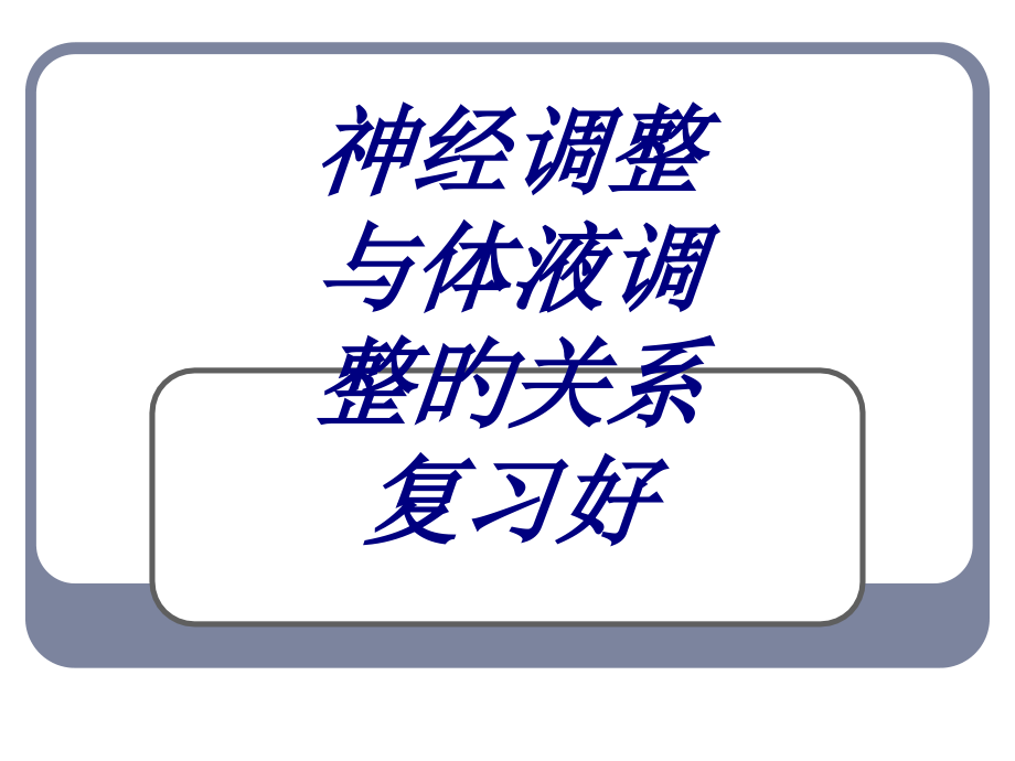 神经调节与体液调节的关系复习好优质课件.pptx_第1页