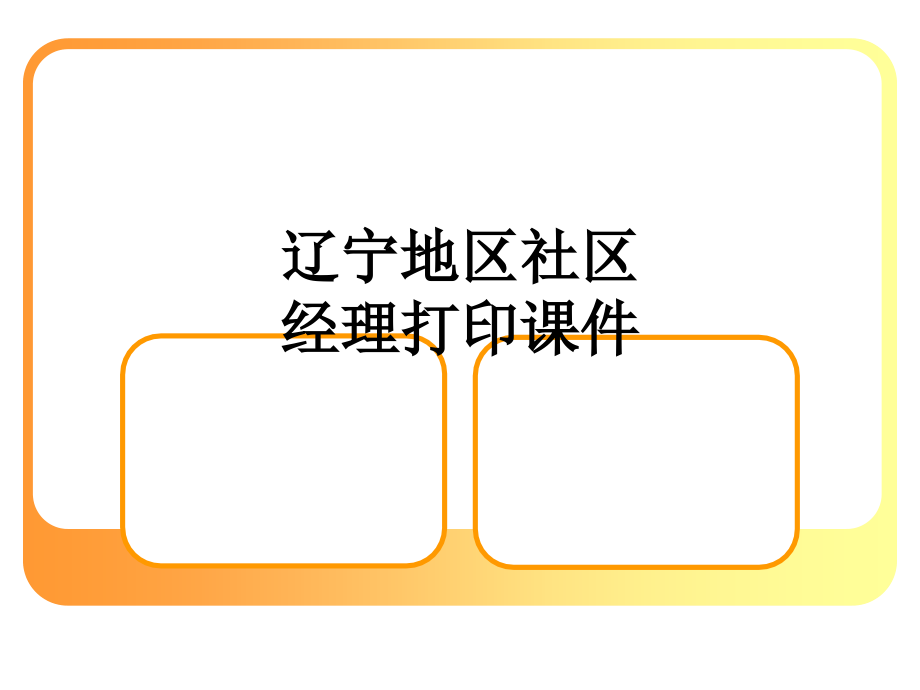 辽宁地区社区经理打印课件.ppt_第1页
