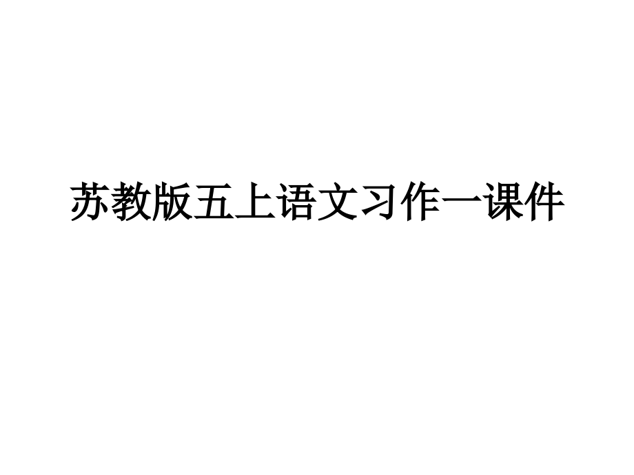 苏教版五上语文习作一课件.ppt_第1页