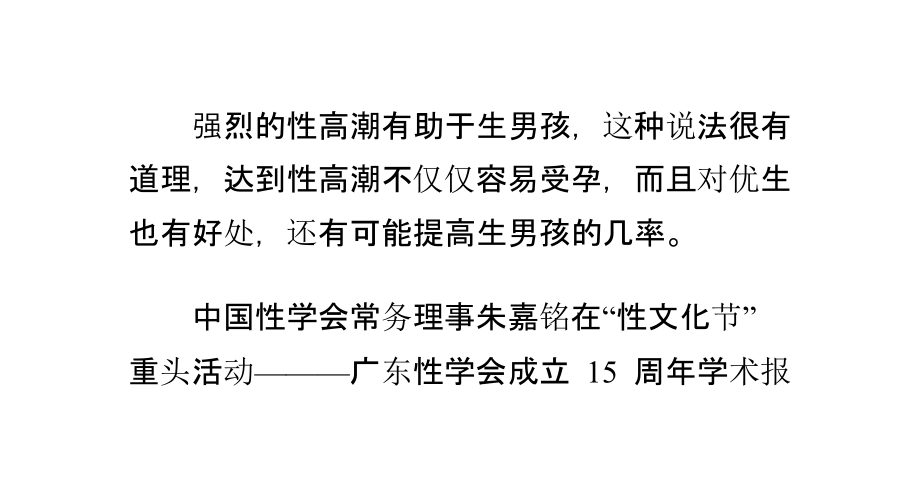 强烈的性高潮有助于生男孩.pptx_第1页