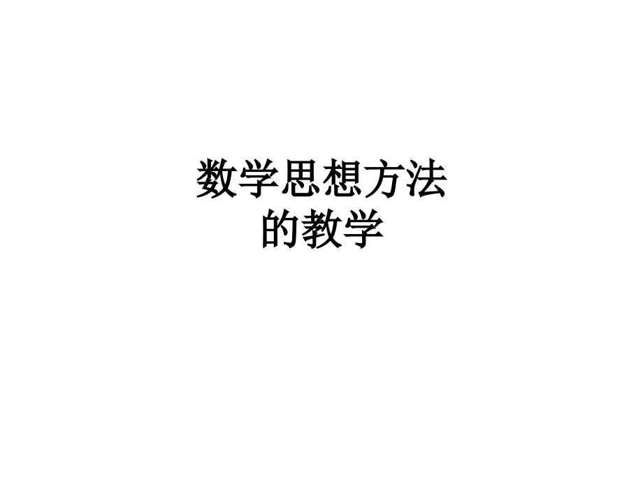 数学思想方法的教学.ppt_第1页