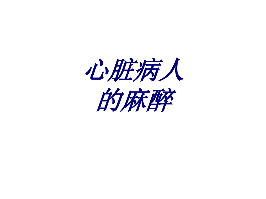 心脏病人的麻醉优质PPT课件.ppt_第1页