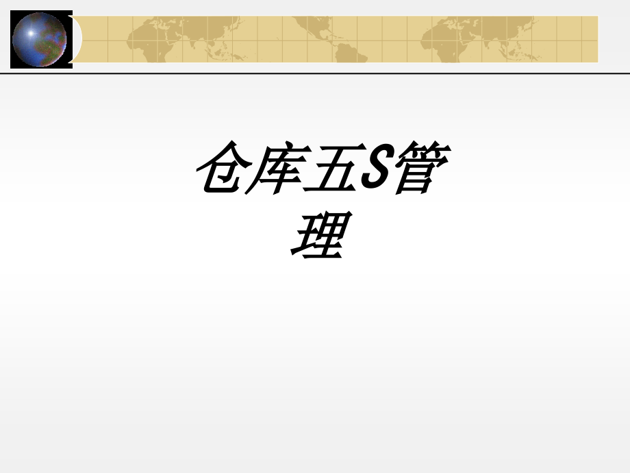 仓库五S管理专题培训课件.ppt_第1页