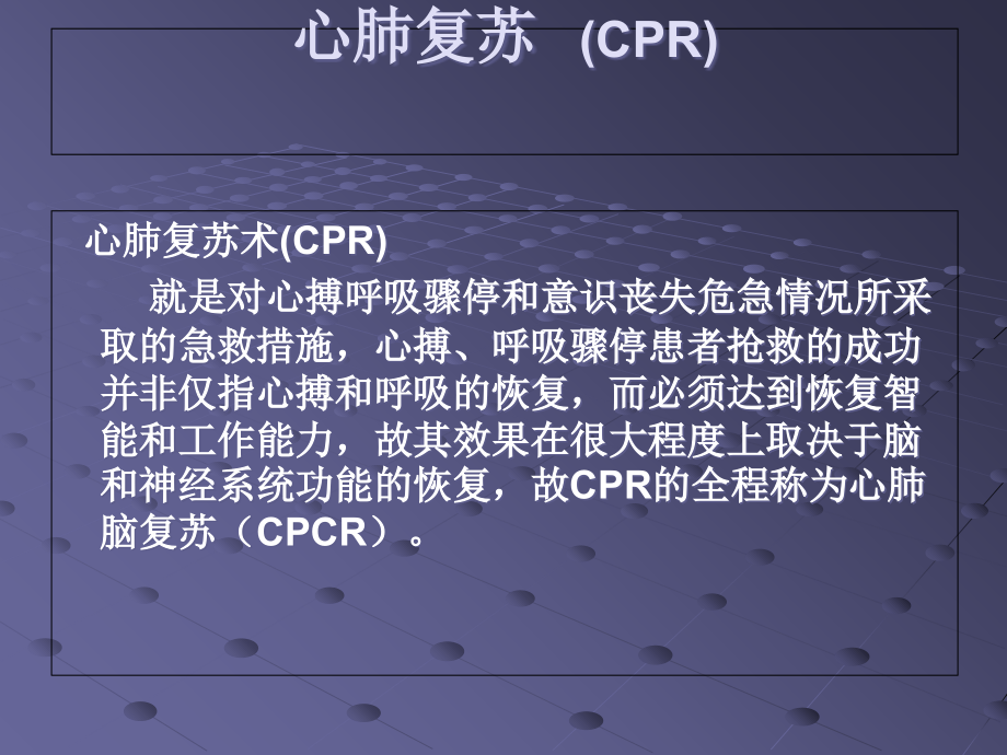 心肺复苏(2010版)培训演示稿课件.ppt_第1页
