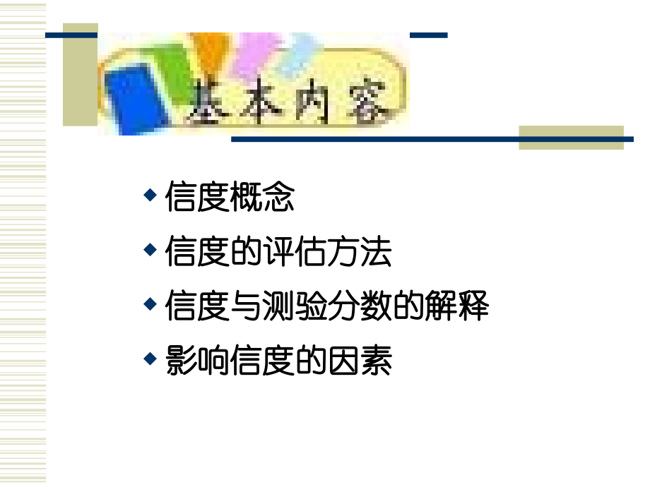 心理咨询师三级第3节测验的信度.ppt_第1页
