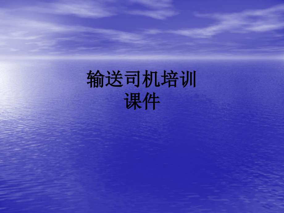 输送司机培训课件.ppt_第1页