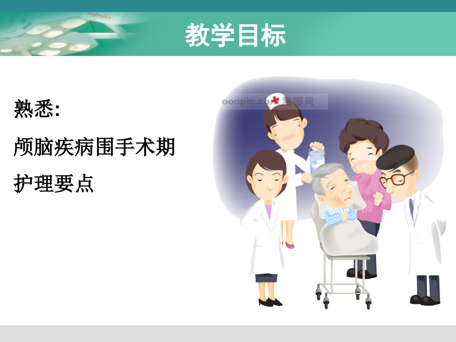 神经外科术前后的护理宣讲-医学课件.ppt_第2页