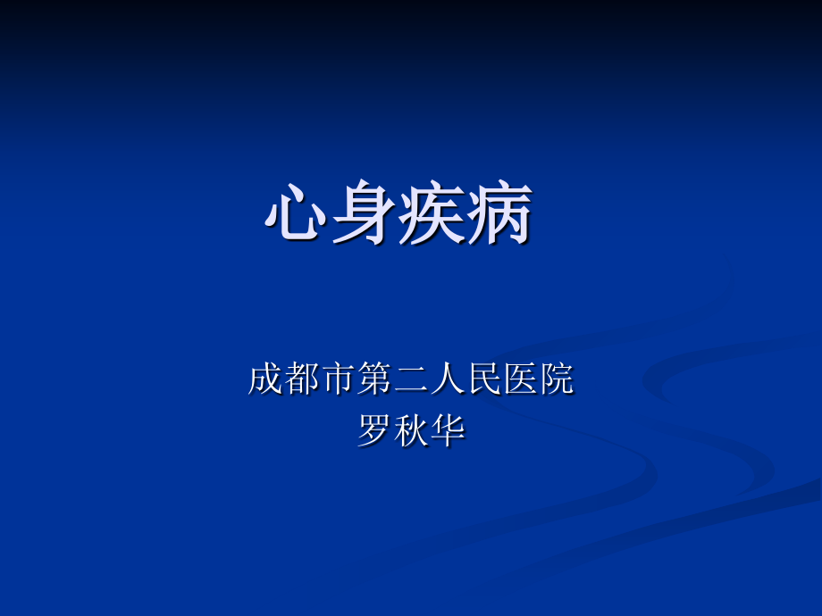 心身疾病继教2016.ppt_第1页