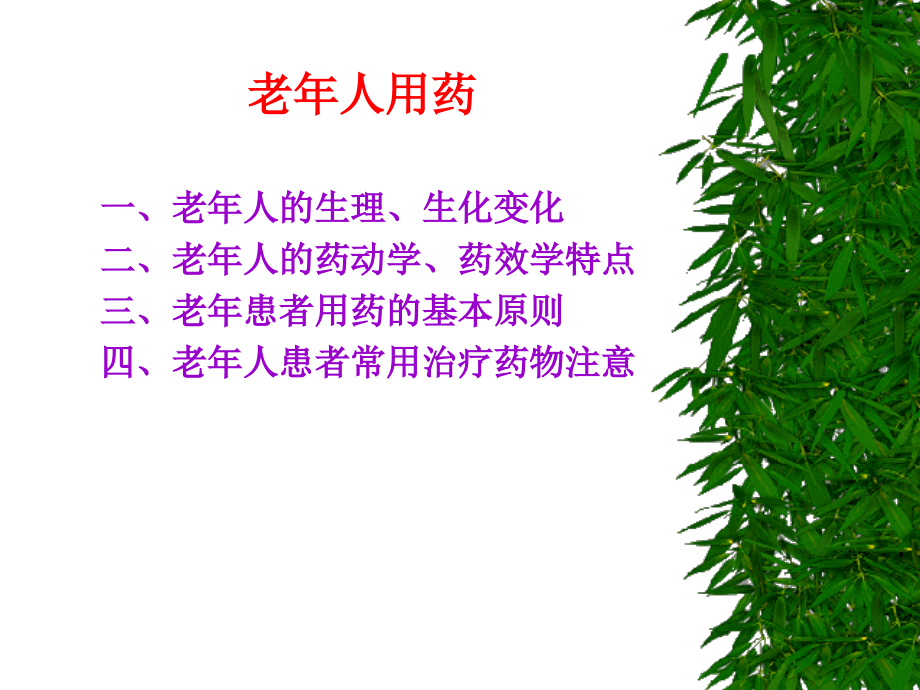 临床药理学老年人用药课件.ppt_第1页