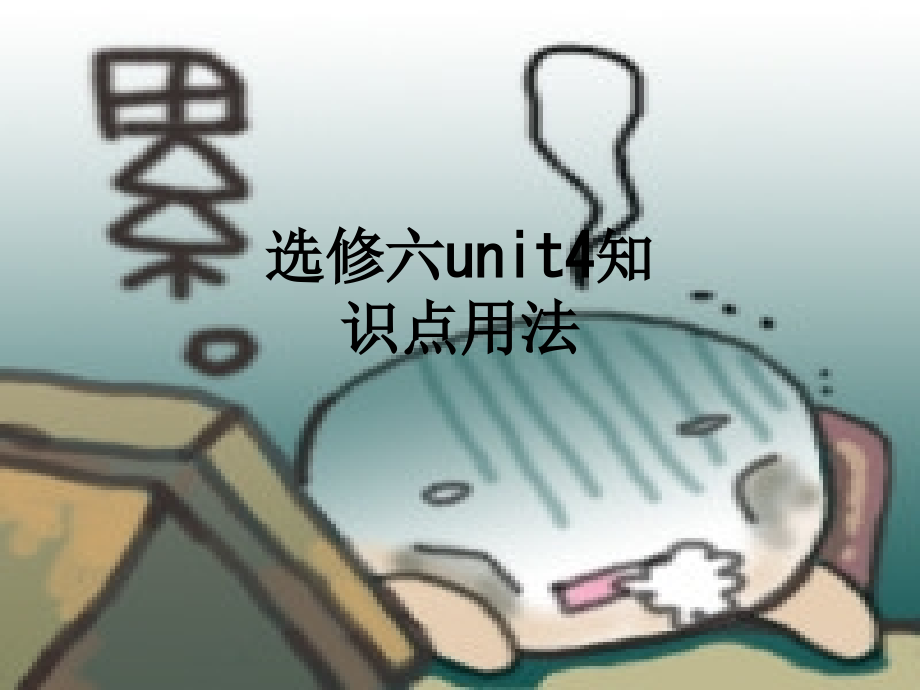 选修六unit4知识点用法.ppt_第1页