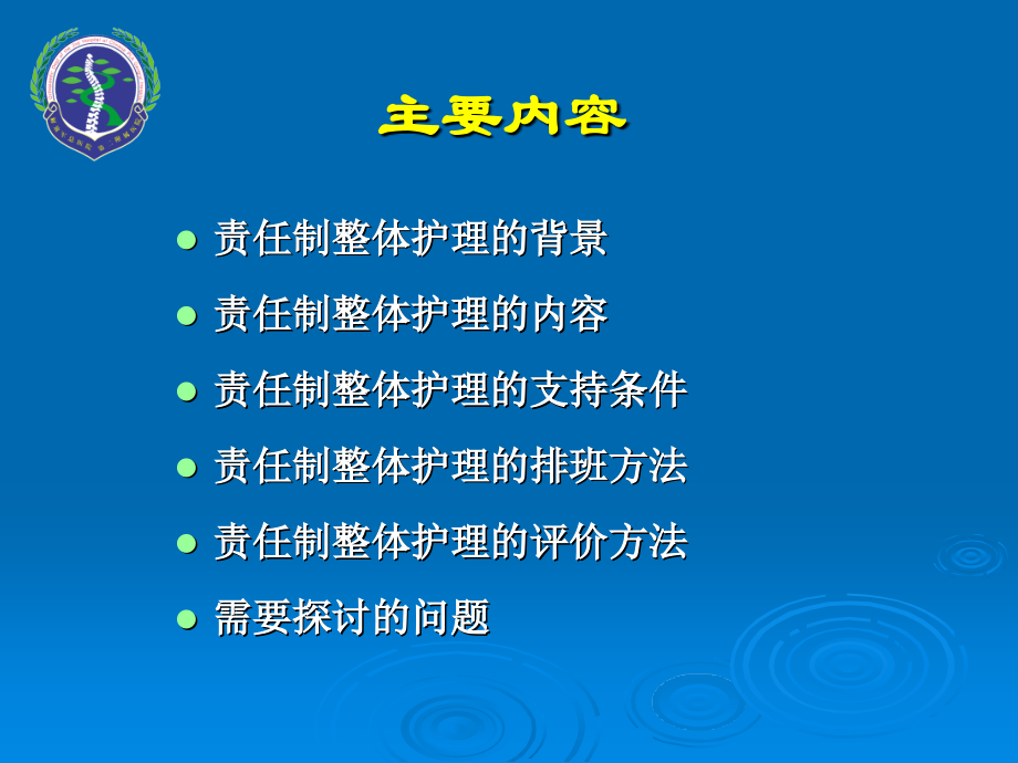 责任制整体护理与临床工作.ppt_第1页