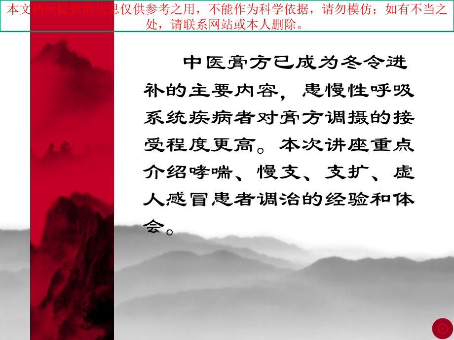 中医膏方对呼吸系统疾病调摄的应用培训课件.ppt_第1页