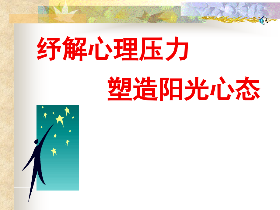 阳光心态缓解抑郁(鸡汤版).ppt_第1页