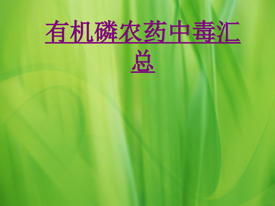 有机磷农药中毒汇总-PPT医学课件.ppt_第1页