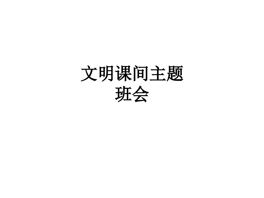 文明课间主题班会.ppt_第1页