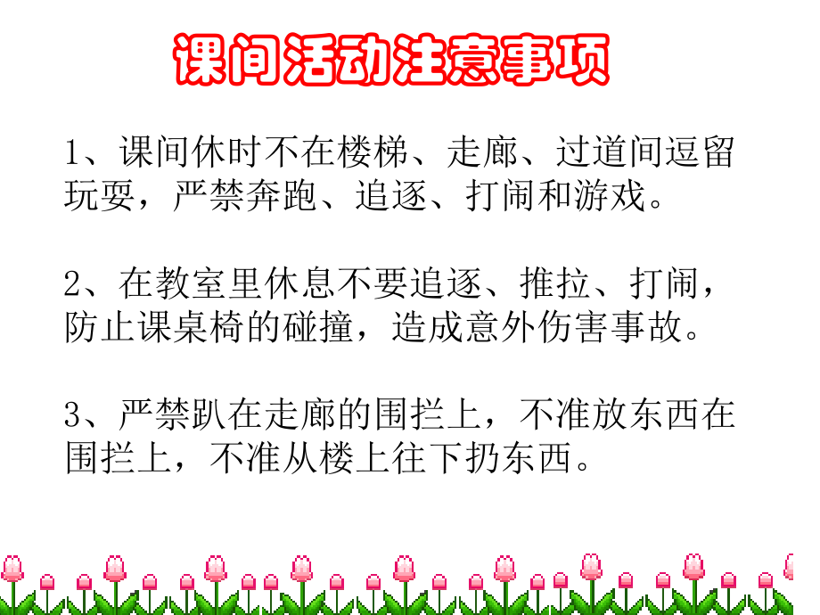 文明课间主题班会.ppt_第2页