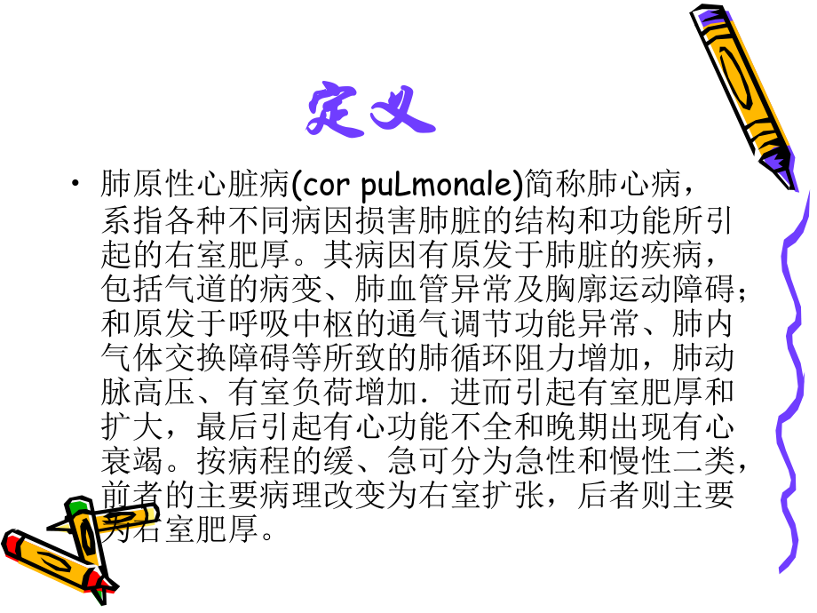 肺心病讲稿.ppt_第1页