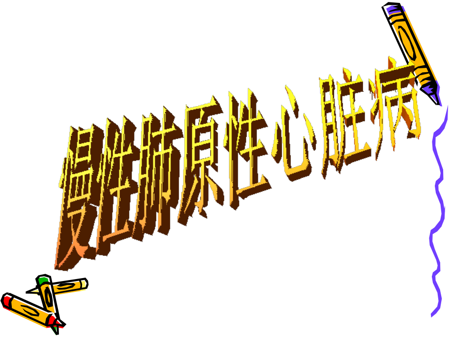 肺心病讲稿.ppt_第2页