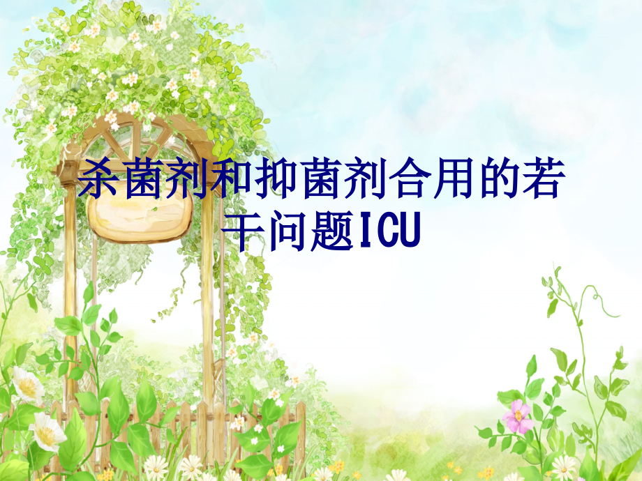 医学杀菌剂和抑菌剂合用的若干问题ICU专题课件.ppt_第1页