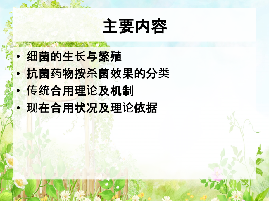 医学杀菌剂和抑菌剂合用的若干问题ICU专题课件.ppt_第2页