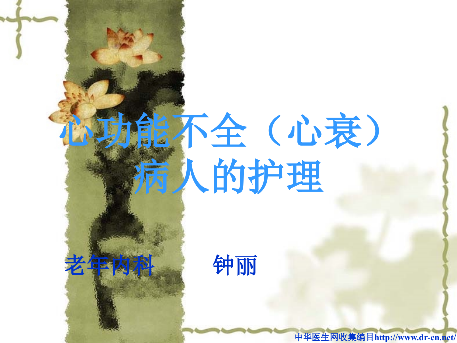 心功能不全病人的护理.2.ppt_第1页