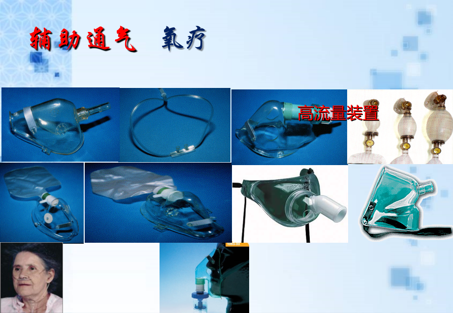 辅助通气氧疗.ppt_第1页