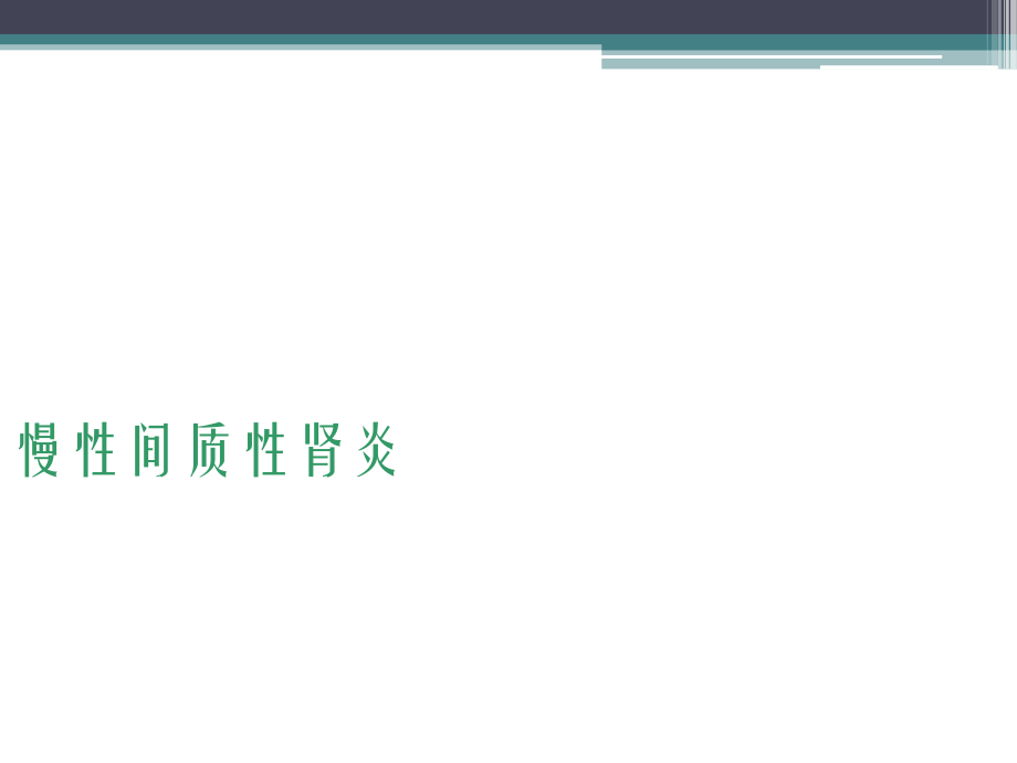 慢性肾间质疾病.ppt_第1页