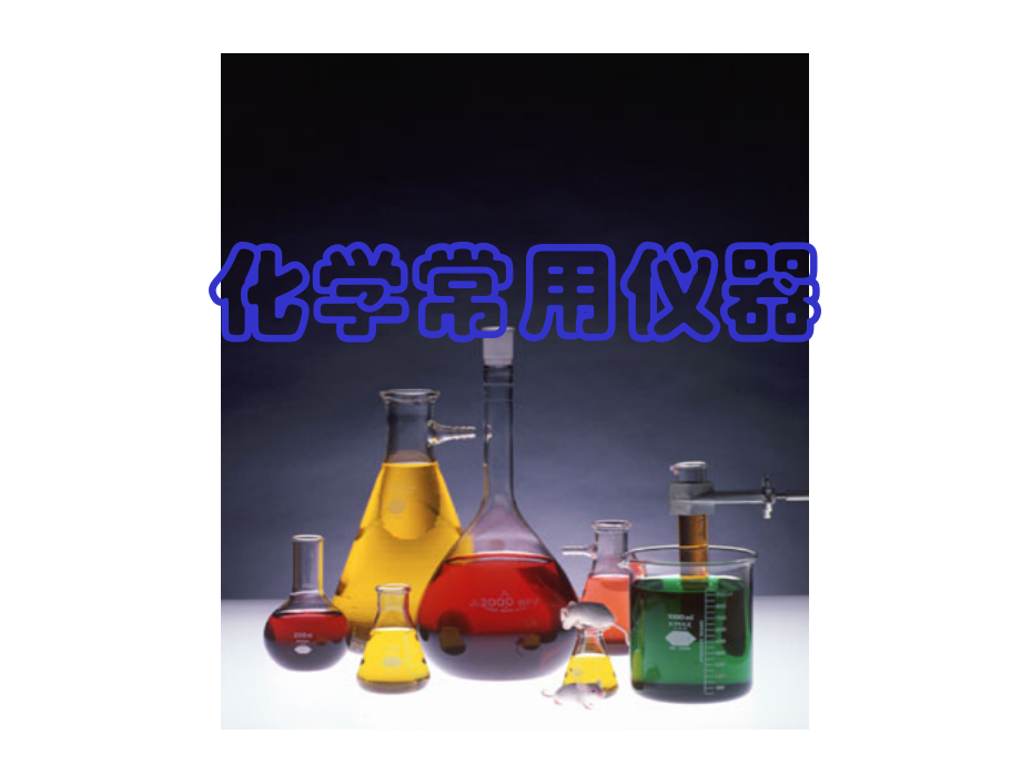 高三化学实验专题复习：《常用仪器的使用》.ppt_第1页