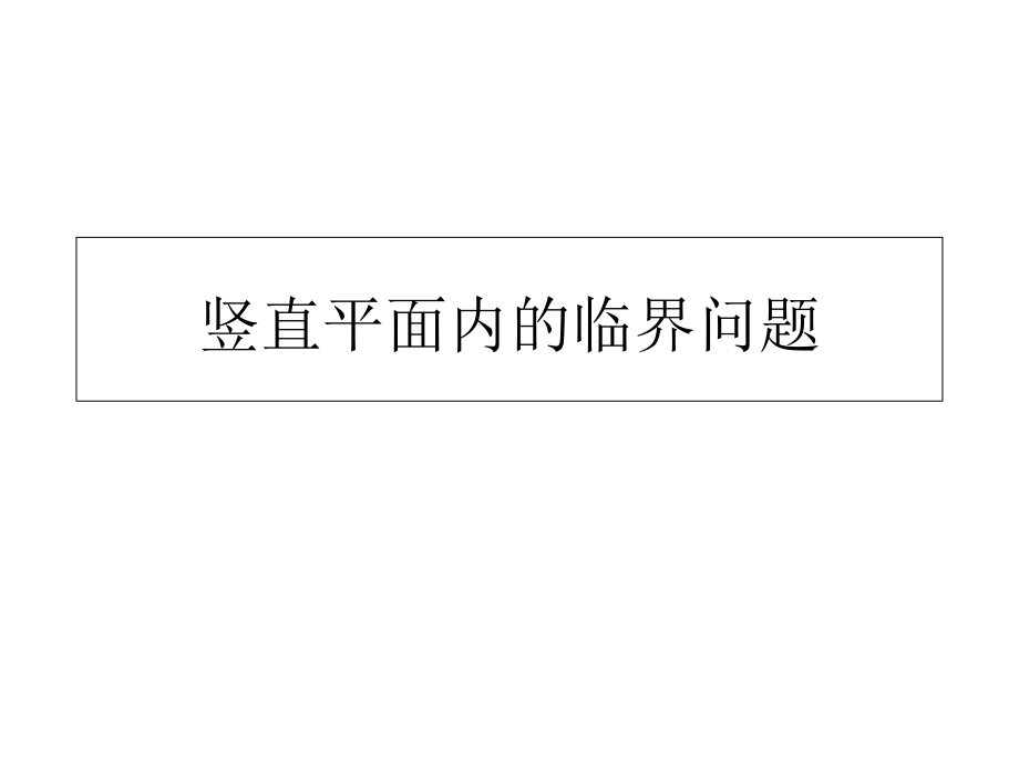 竖直平面内的圆周运动临界问题(超级经典全面).ppt_第1页