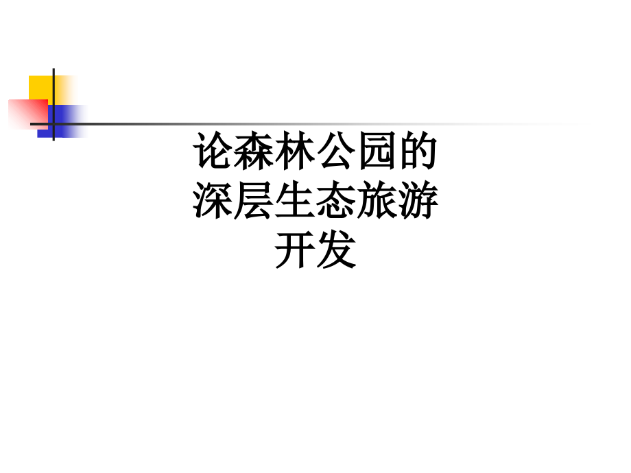 论森林公园的深层生态旅游开发.ppt_第1页