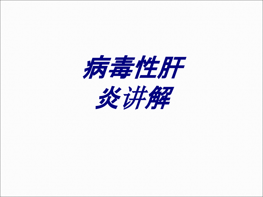 病毒性肝炎讲解优质PPT课件.ppt_第1页