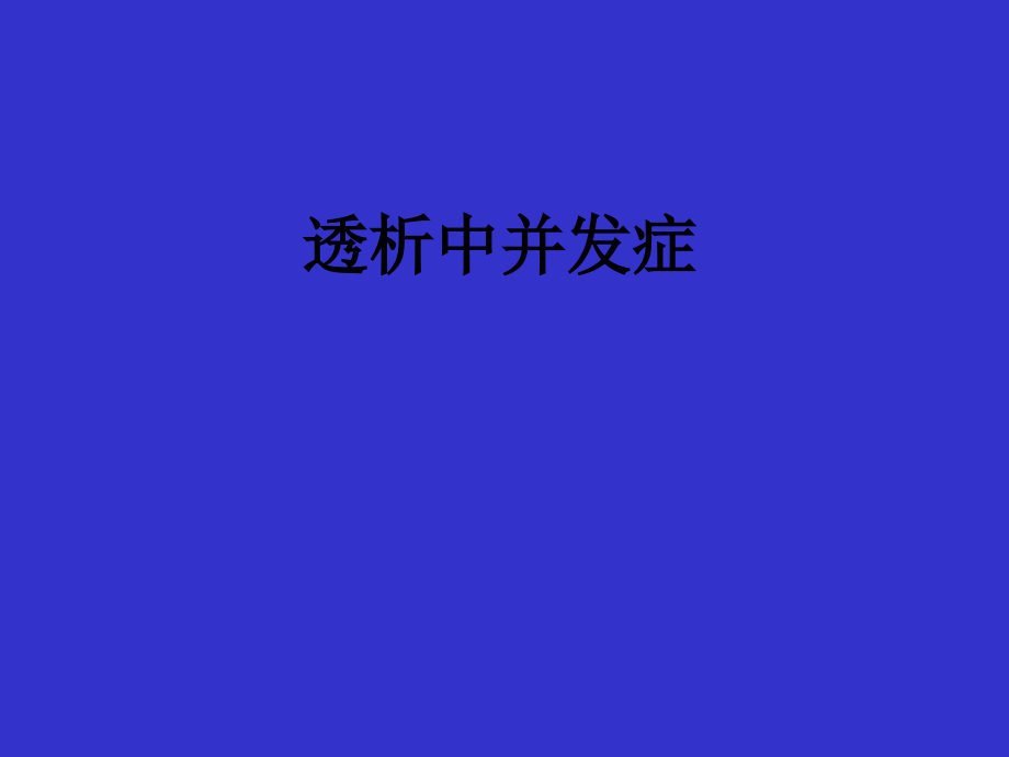 透析中并发症.ppt_第1页
