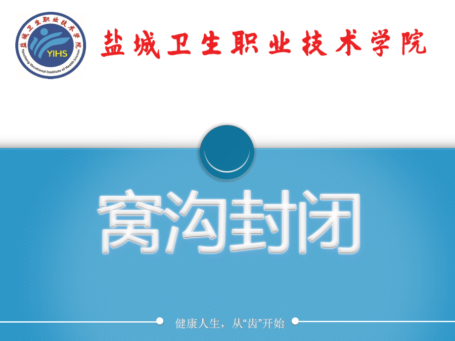 窝沟封闭技术.ppt_第1页