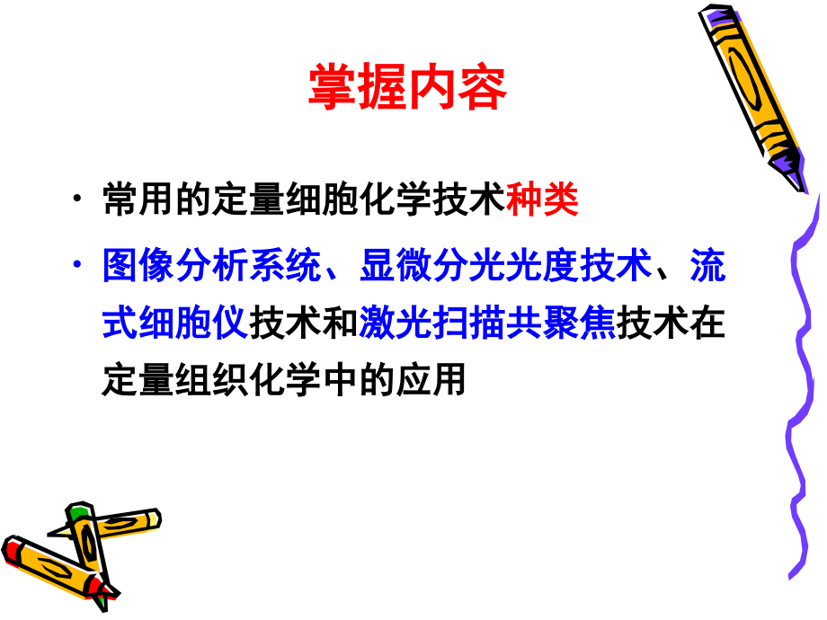 定量组织化学和组织化学的应用.ppt_第1页