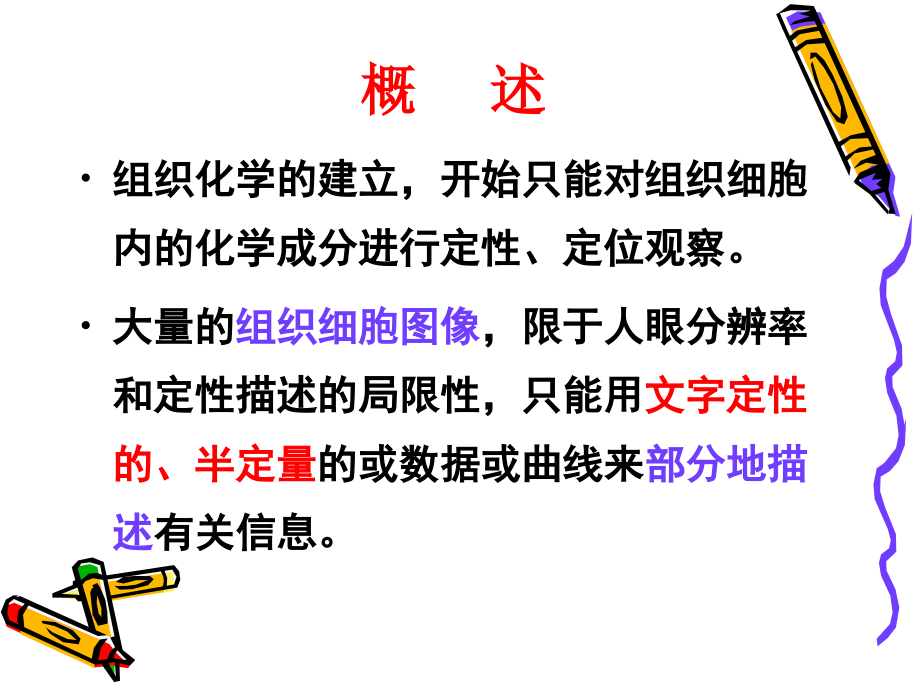 定量组织化学和组织化学的应用.ppt_第2页
