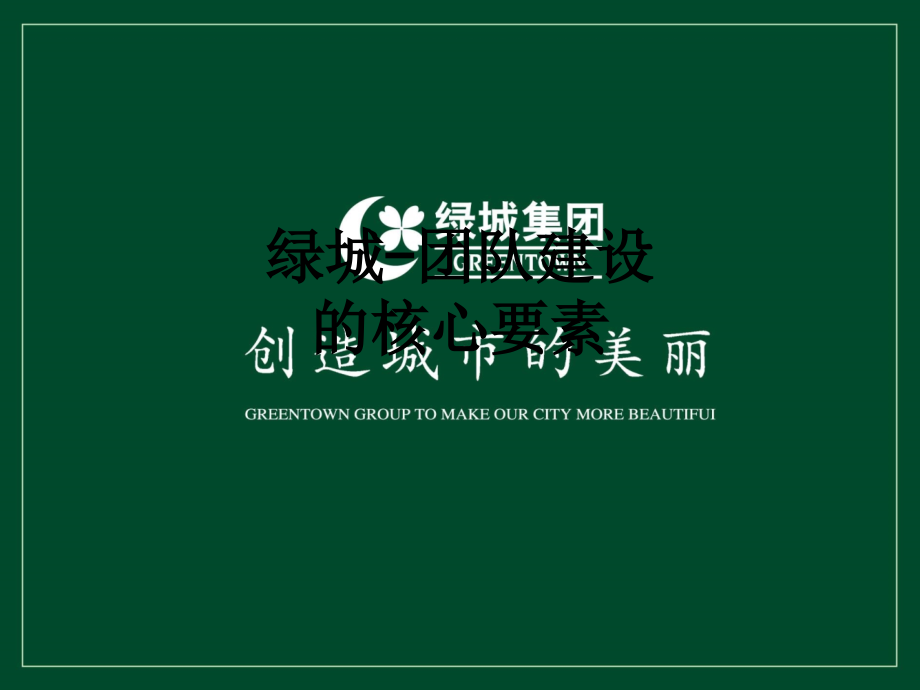 绿城团队建设的核心要素.ppt_第1页