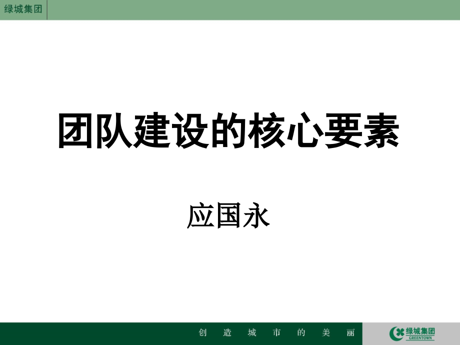 绿城团队建设的核心要素.ppt_第2页