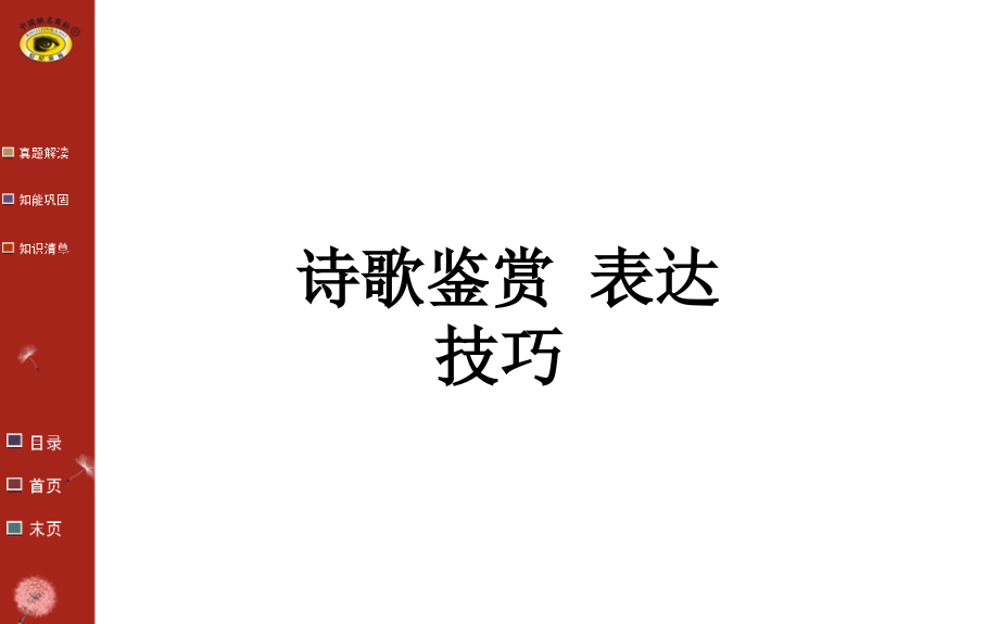 诗歌鉴赏-表达技巧.ppt_第1页