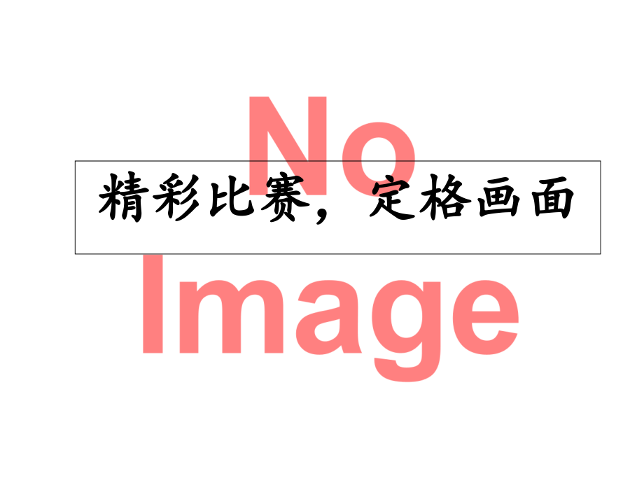跳绳比赛真有趣精致课件.ppt_第2页