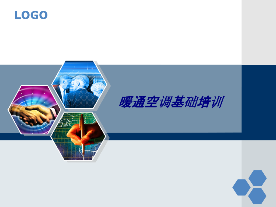 暖通空调基础培训专题培训课件.ppt_第1页