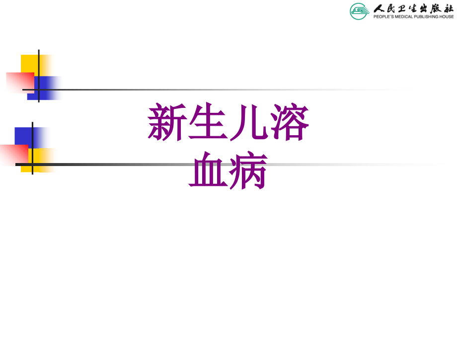 新生儿溶血病宣讲.ppt_第1页