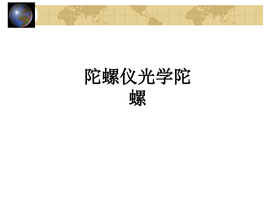 陀螺仪光学陀螺.ppt_第1页