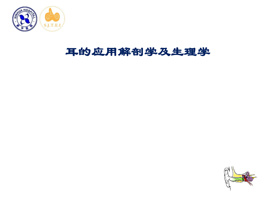 耳的临床解剖学及生理学.ppt_第1页