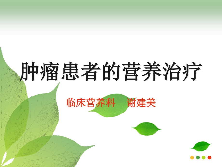 肿瘤患者的营养治疗MicrosoftPowerPoint演示文稿.ppt_第1页