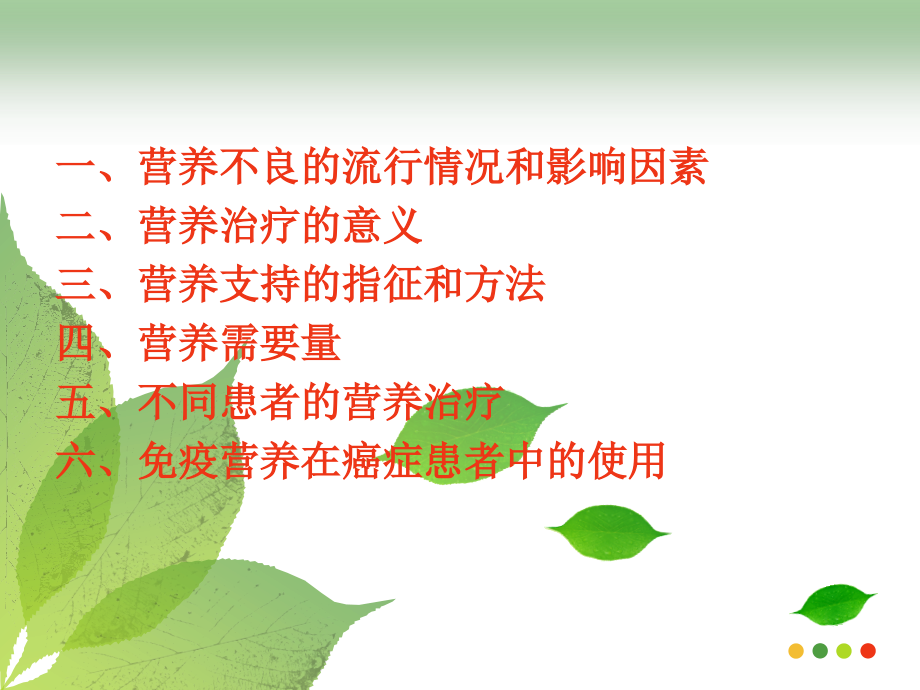 肿瘤患者的营养治疗MicrosoftPowerPoint演示文稿.ppt_第2页