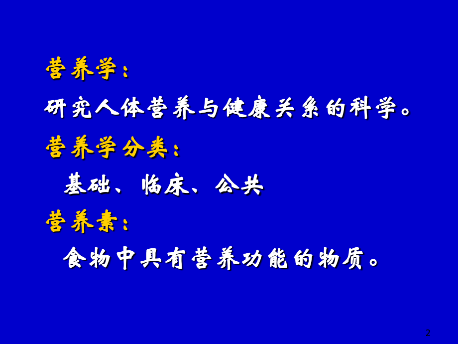营养学基础课件01.ppt_第2页